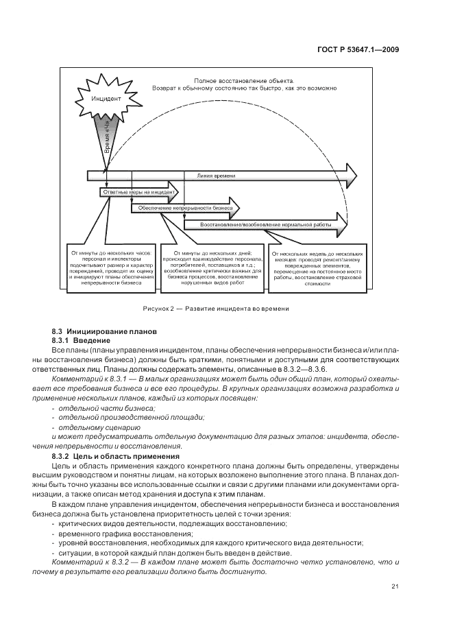 ГОСТ Р 53647.1-2009, страница 25