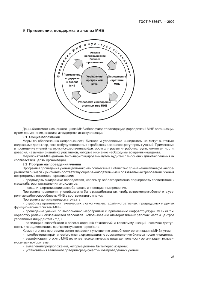 ГОСТ Р 53647.1-2009, страница 31