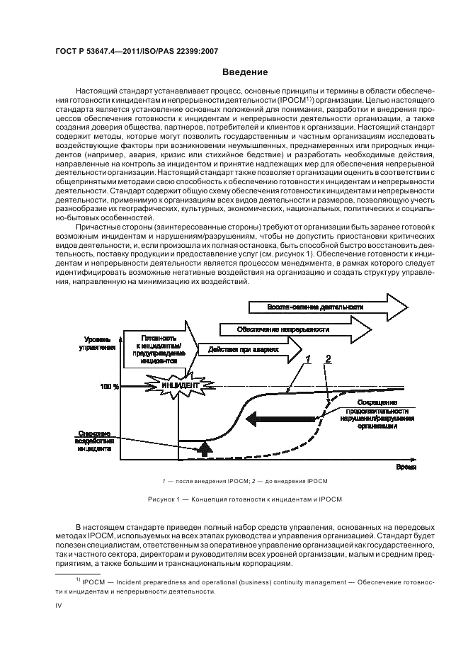 ГОСТ Р 53647.4-2011, страница 4