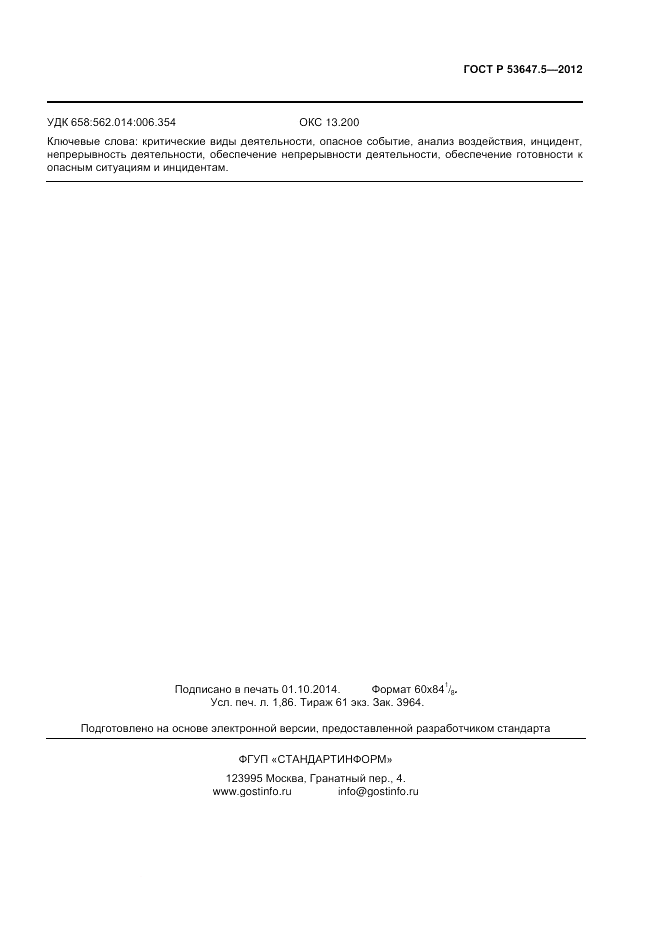 ГОСТ Р 53647.5-2012, страница 15