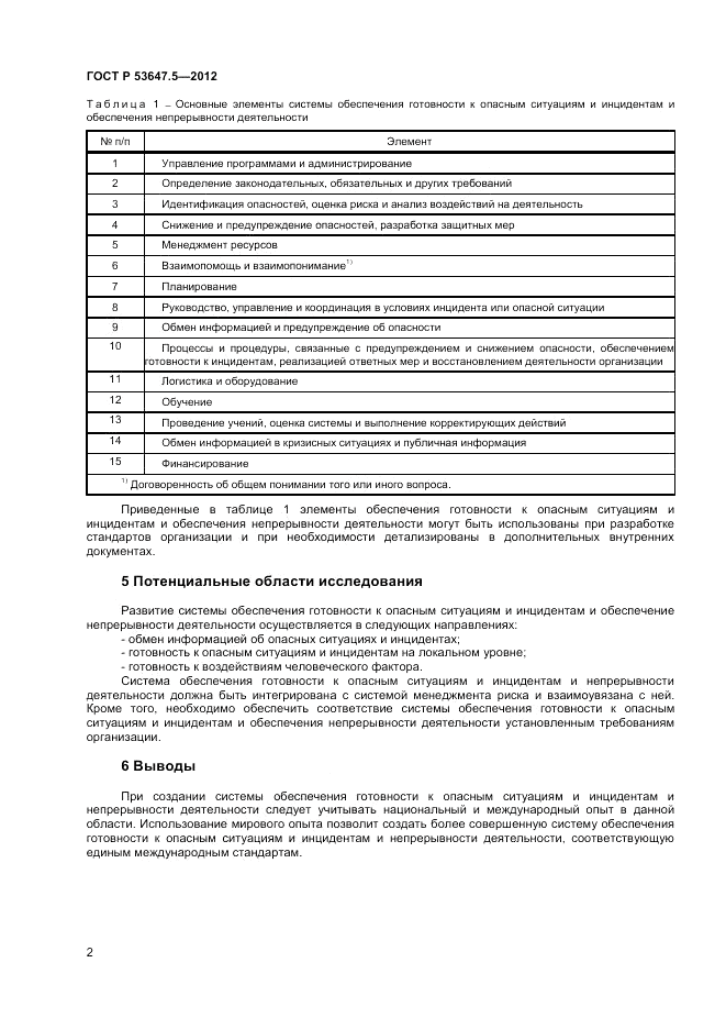 ГОСТ Р 53647.5-2012, страница 6