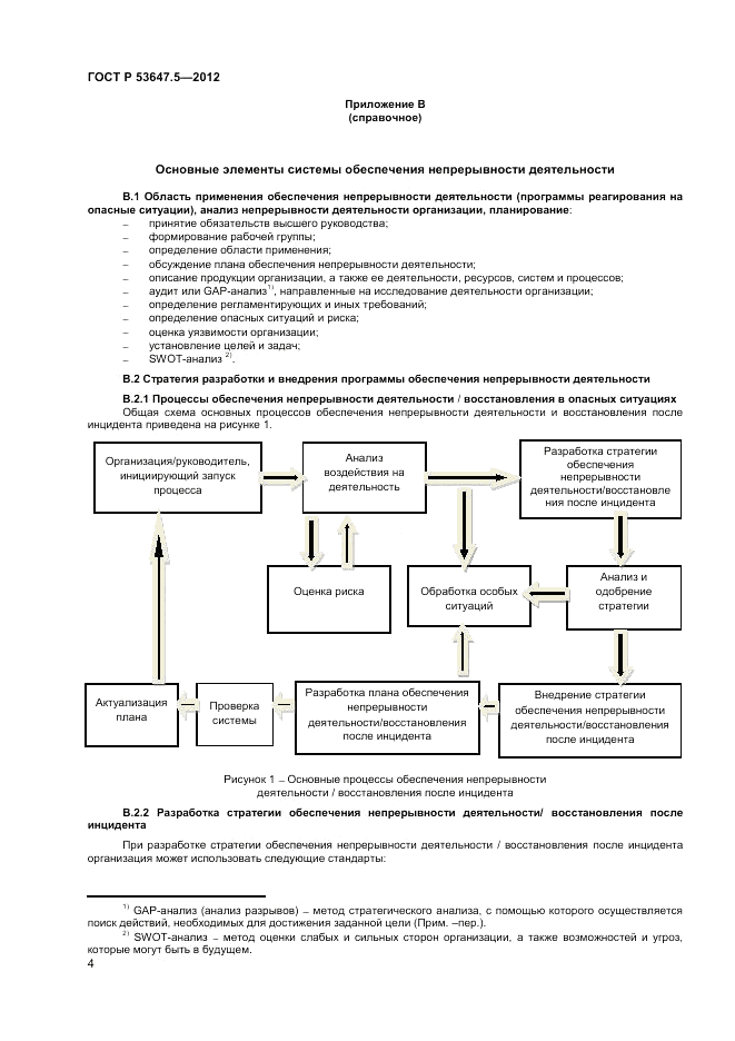 ГОСТ Р 53647.5-2012, страница 8