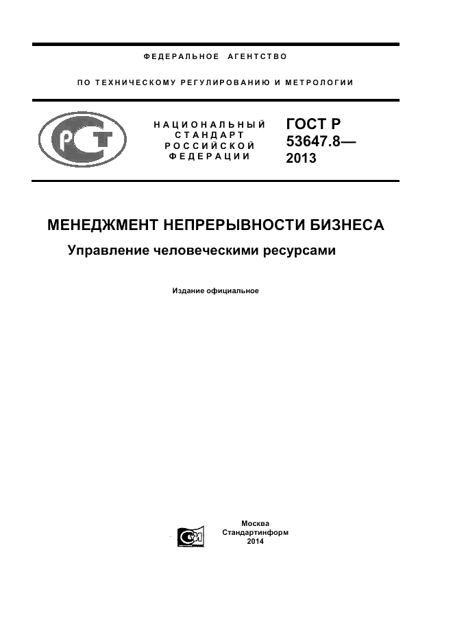 ГОСТ Р 53647.8-2013, страница 1