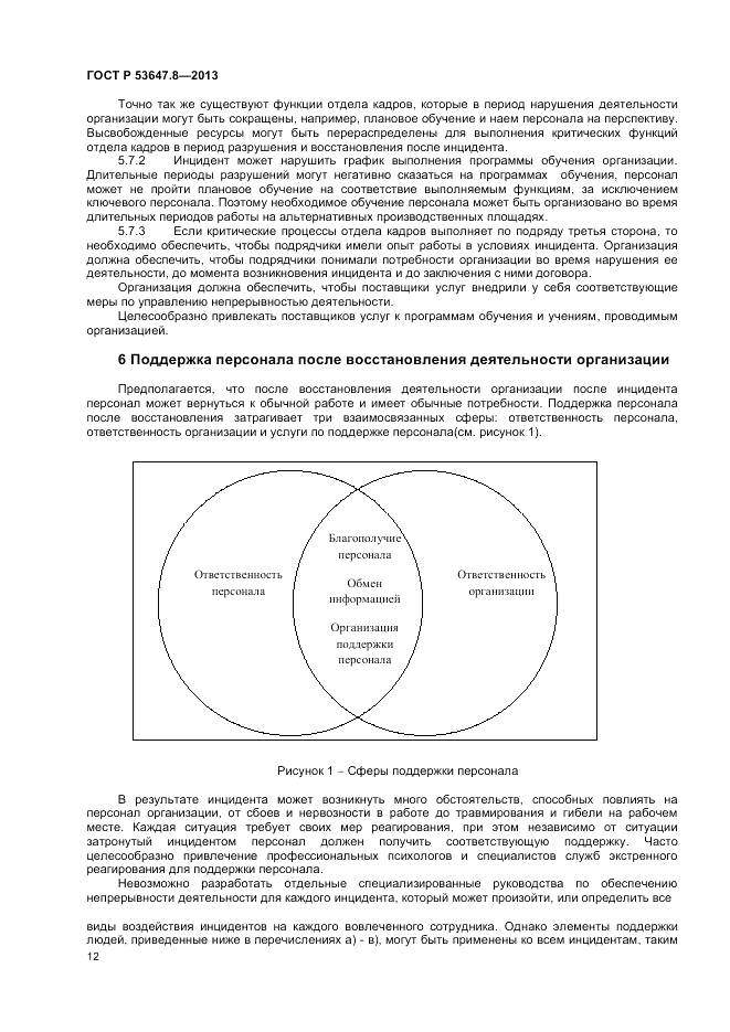 ГОСТ Р 53647.8-2013, страница 14