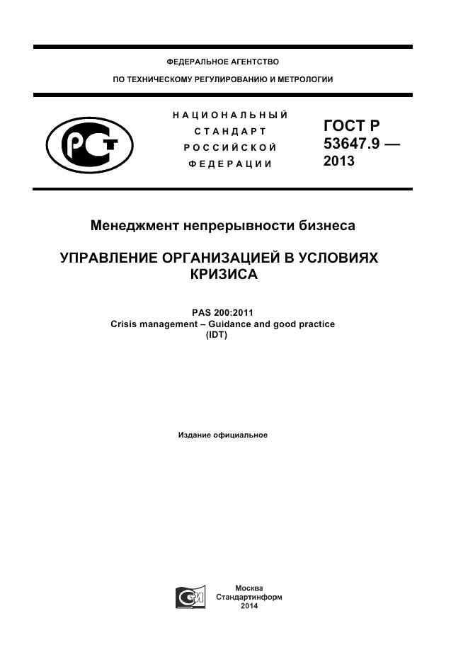 ГОСТ Р 53647.9-2013, страница 1