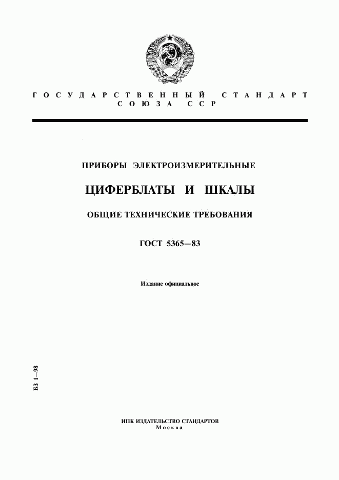 ГОСТ 5365-83, страница 1