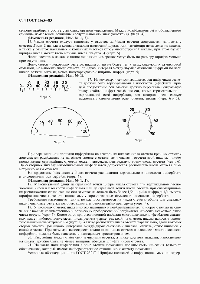 ГОСТ 5365-83, страница 6