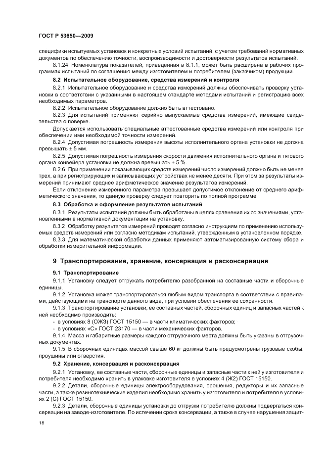 ГОСТ Р 53650-2009, страница 22
