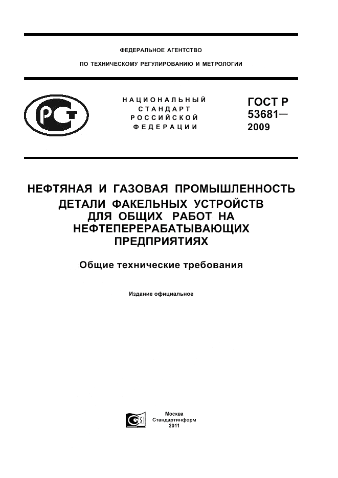 ГОСТ Р 53681-2009, страница 1