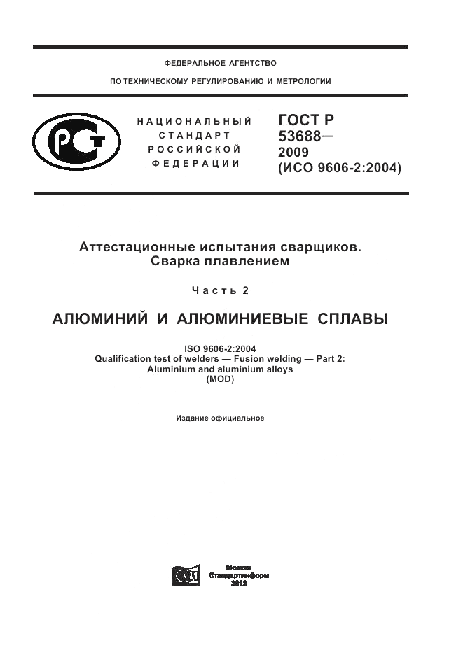 ГОСТ Р 53688-2009, страница 1