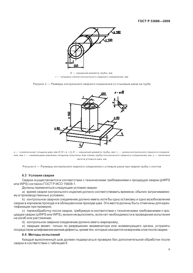 ГОСТ Р 53688-2009, страница 13