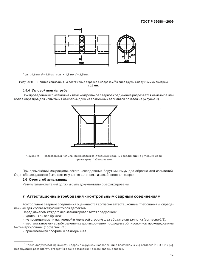 ГОСТ Р 53688-2009, страница 17