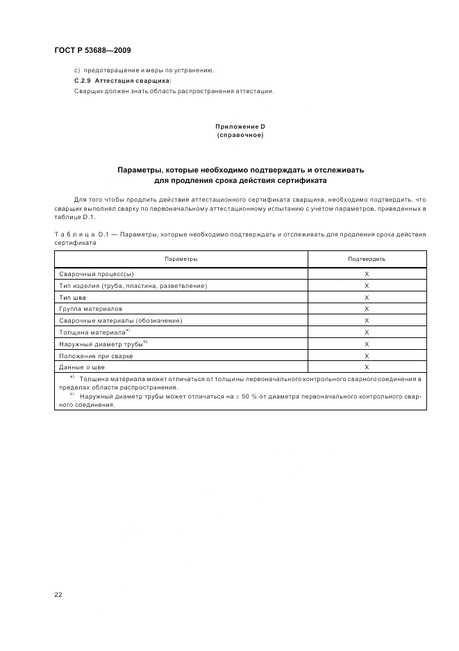 ГОСТ Р 53688-2009, страница 26