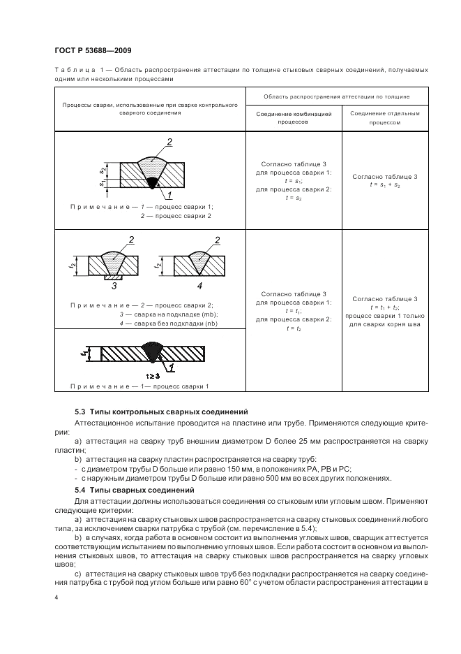 ГОСТ Р 53688-2009, страница 8