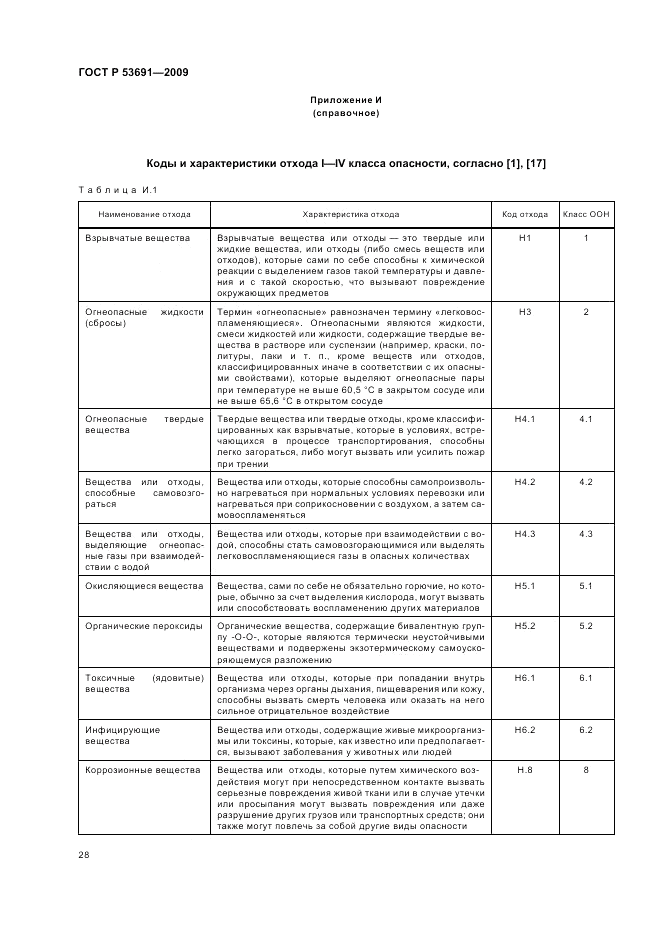 ГОСТ Р 53691-2009, страница 34