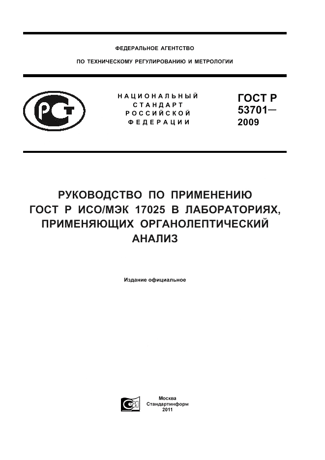 ГОСТ Р 53701-2009, страница 1