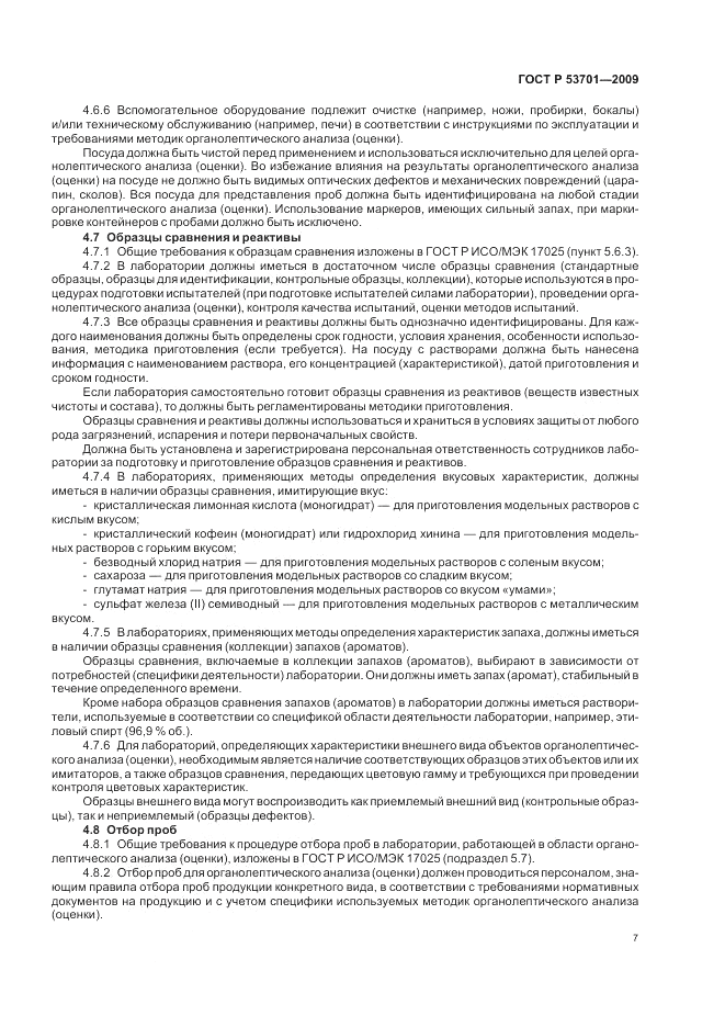 ГОСТ Р 53701-2009, страница 11