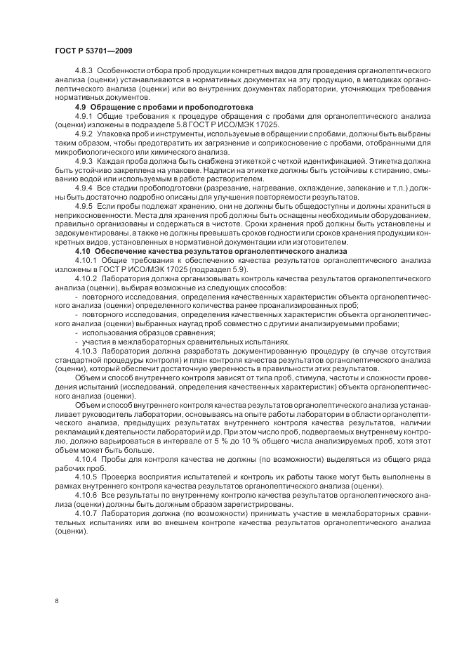 ГОСТ Р 53701-2009, страница 12