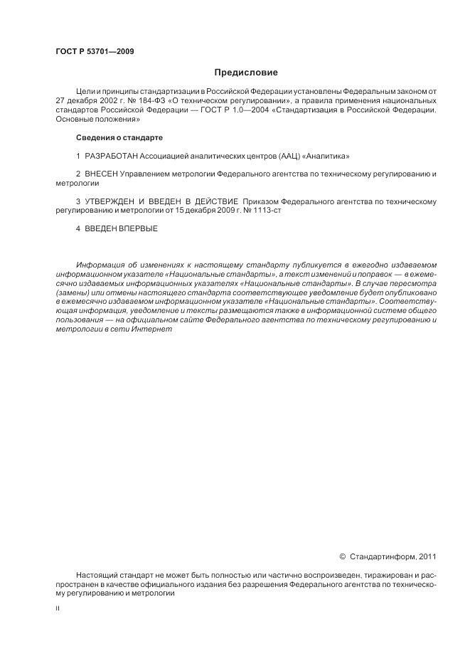 ГОСТ Р 53701-2009, страница 2