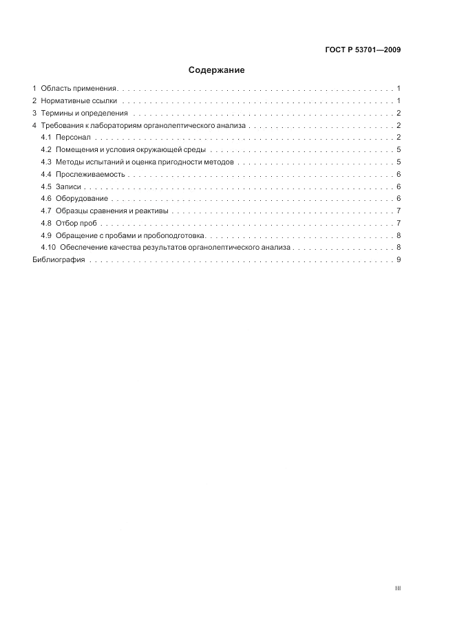 ГОСТ Р 53701-2009, страница 3