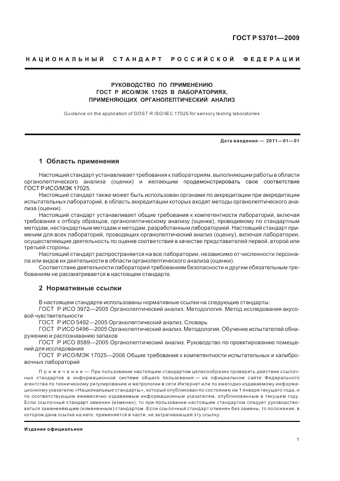 ГОСТ Р 53701-2009, страница 5