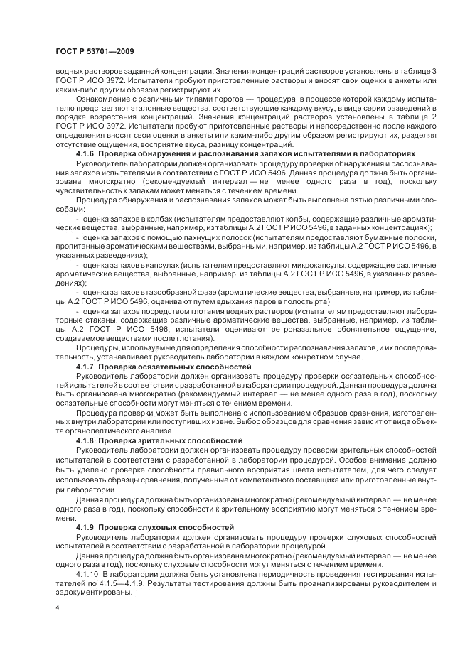 ГОСТ Р 53701-2009, страница 8