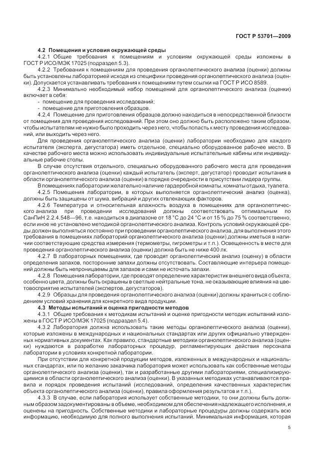 ГОСТ Р 53701-2009, страница 9