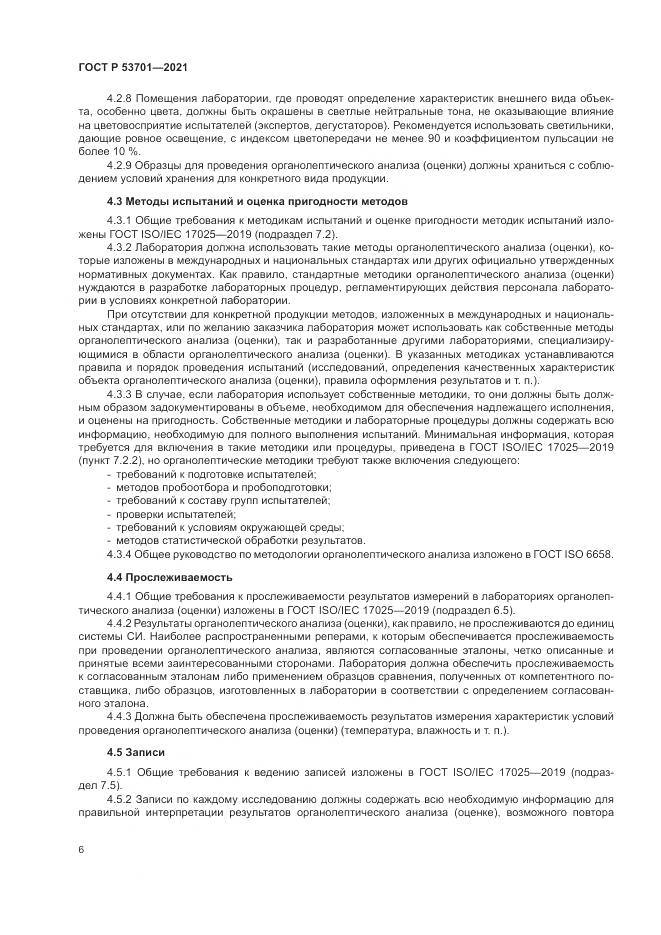 ГОСТ Р 53701-2021, страница 10