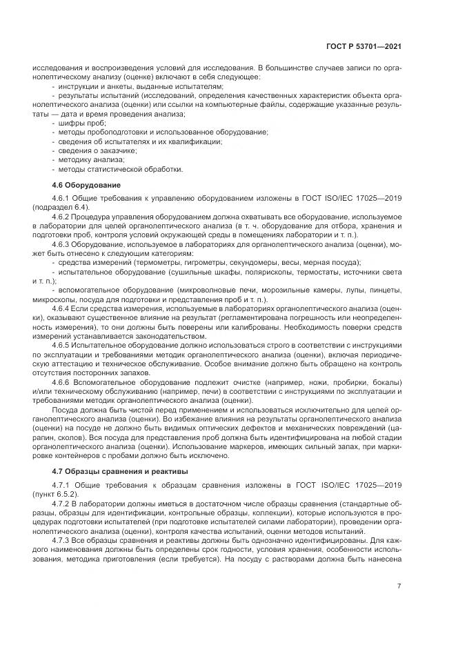 ГОСТ Р 53701-2021, страница 11