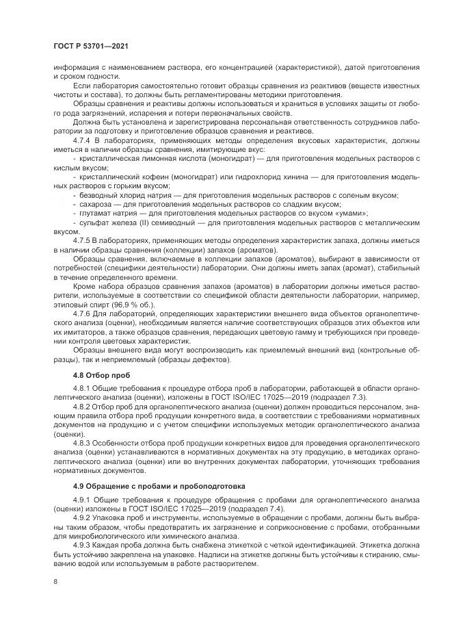ГОСТ Р 53701-2021, страница 12