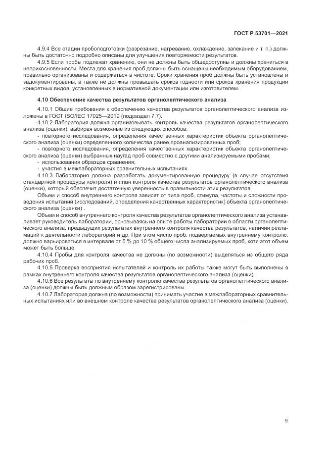 ГОСТ Р 53701-2021, страница 13