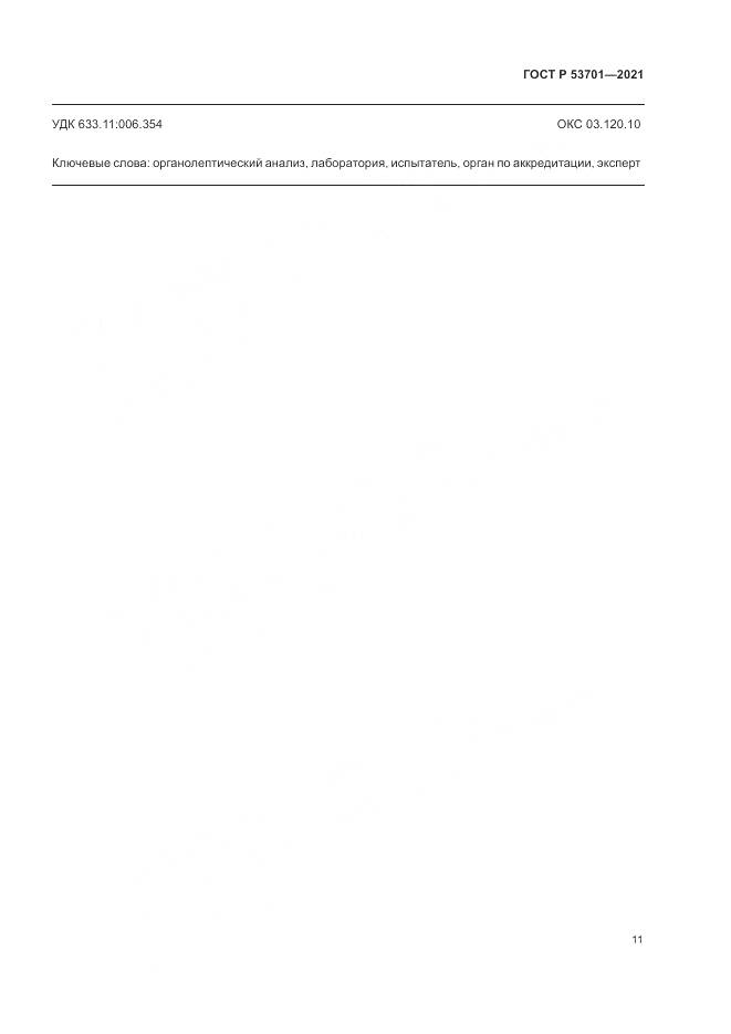 ГОСТ Р 53701-2021, страница 15