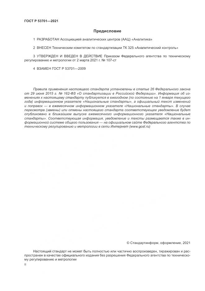 ГОСТ Р 53701-2021, страница 2