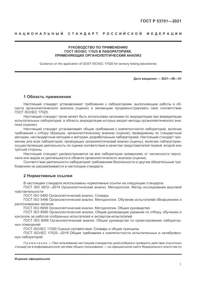 ГОСТ Р 53701-2021, страница 5