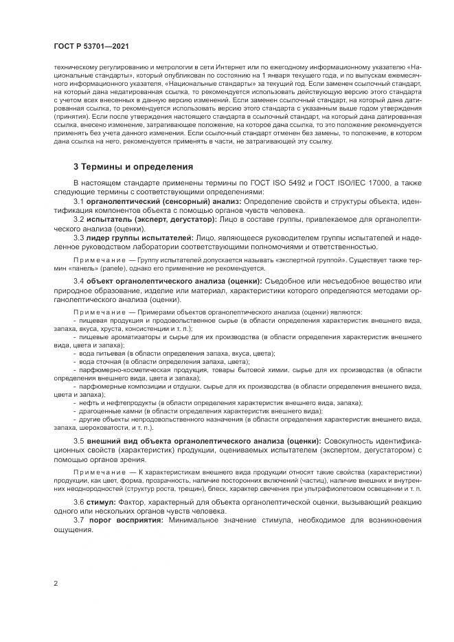 ГОСТ Р 53701-2021, страница 6