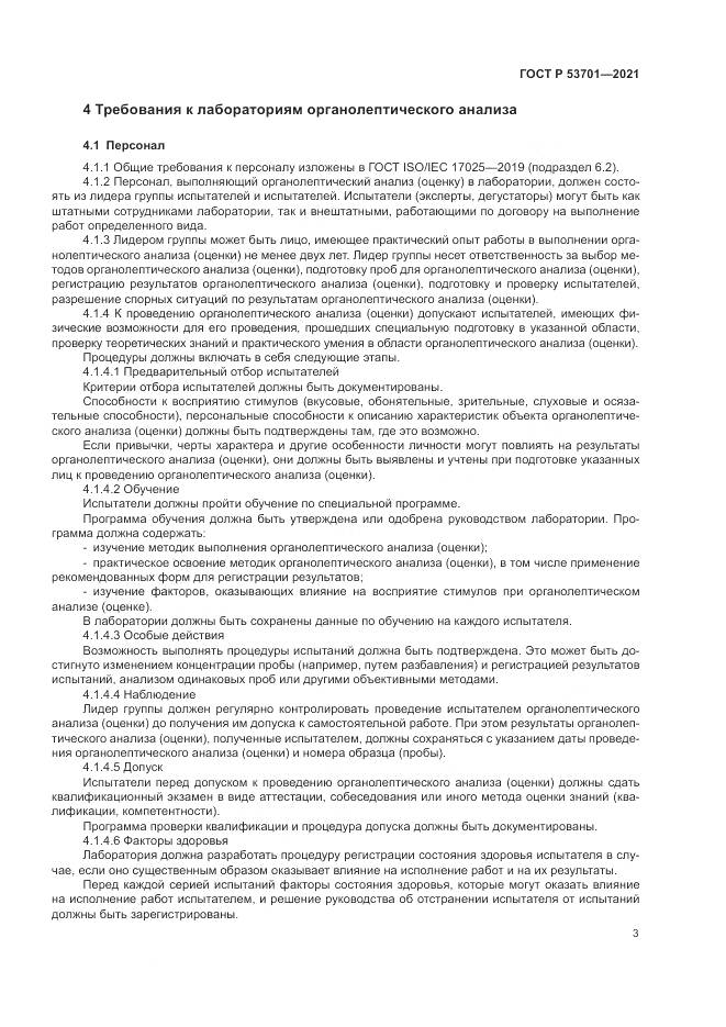 ГОСТ Р 53701-2021, страница 7