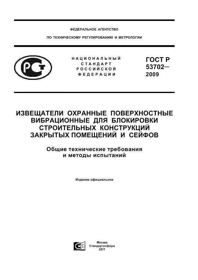 ГОСТ Р 53702-2009, страница 1