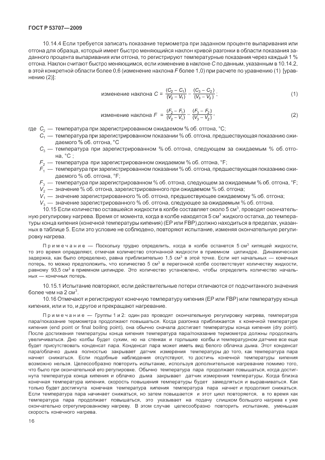 ГОСТ Р 53707-2009, страница 20