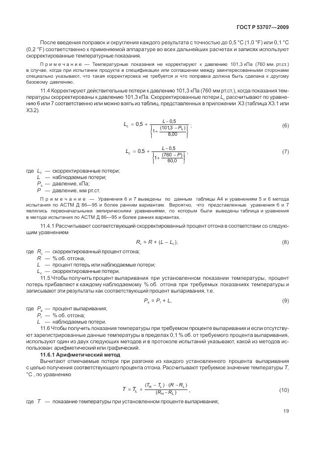 ГОСТ Р 53707-2009, страница 23