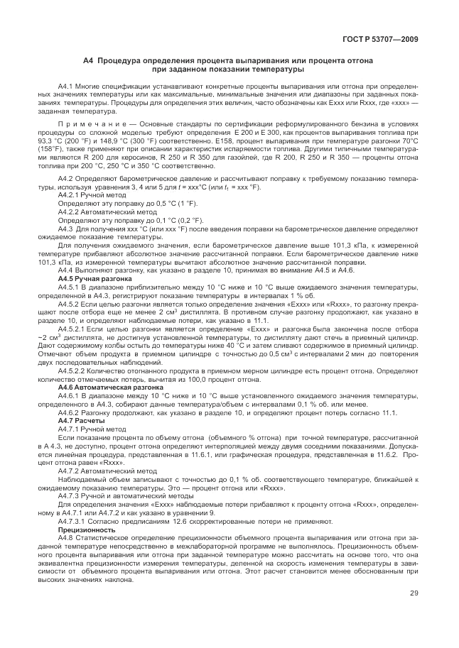 ГОСТ Р 53707-2009, страница 33