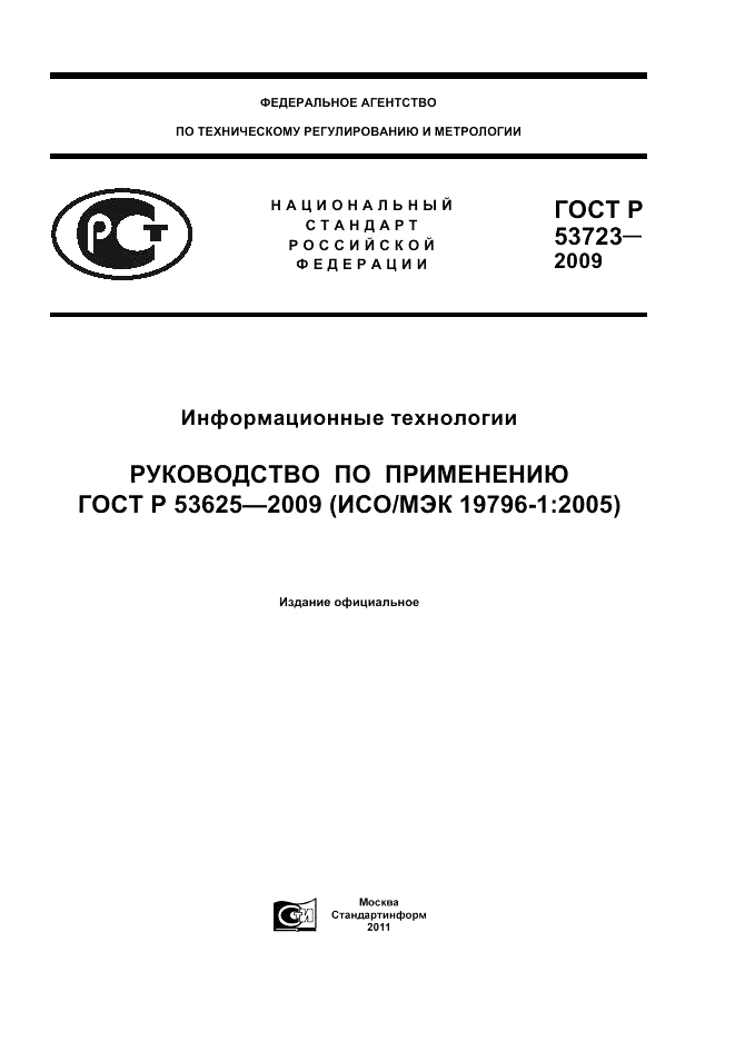 ГОСТ Р 53723-2009, страница 1