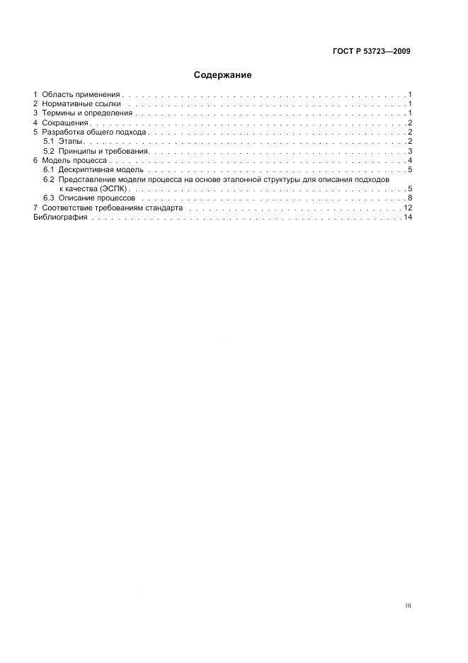 ГОСТ Р 53723-2009, страница 3
