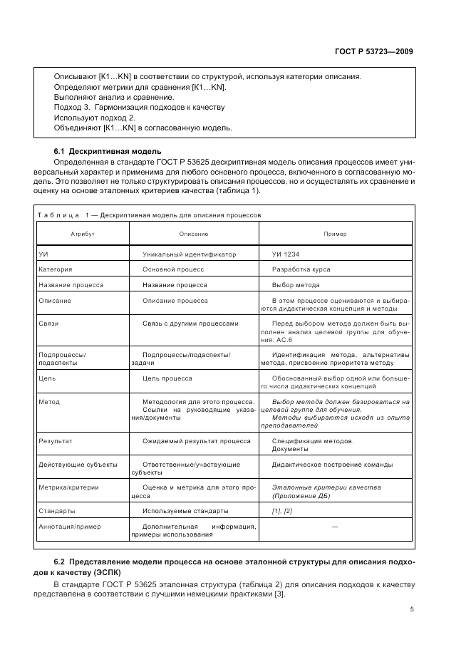 ГОСТ Р 53723-2009, страница 9