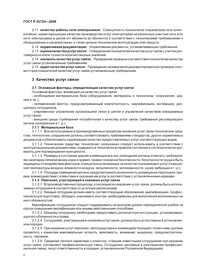 ГОСТ Р 53724-2009, страница 6