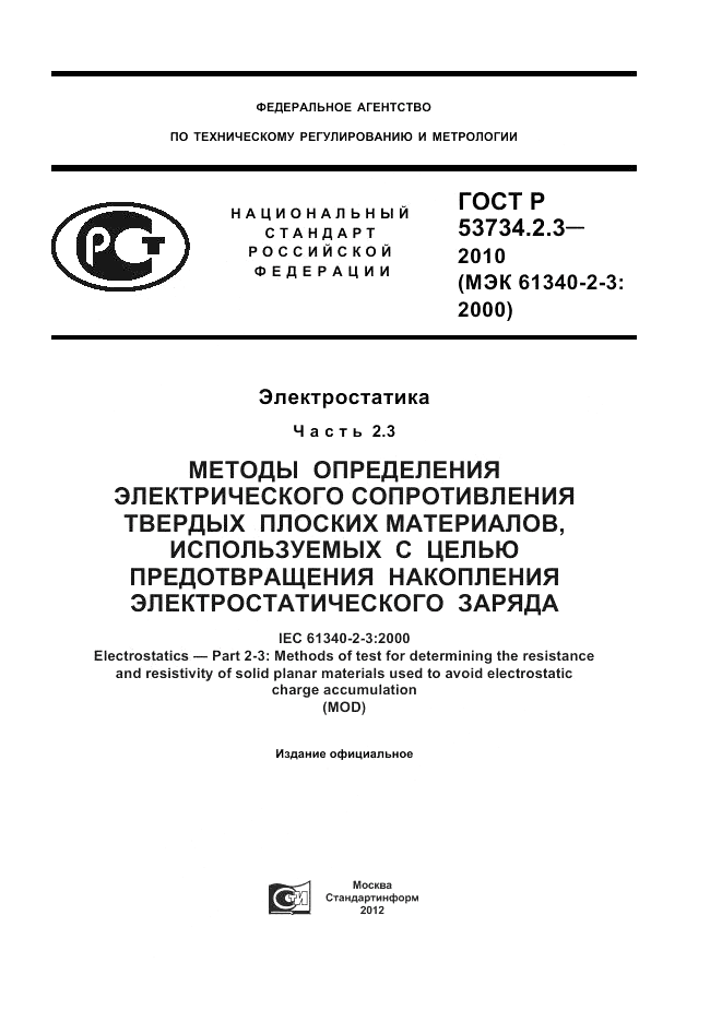 ГОСТ Р 53734.2.3-2010, страница 1