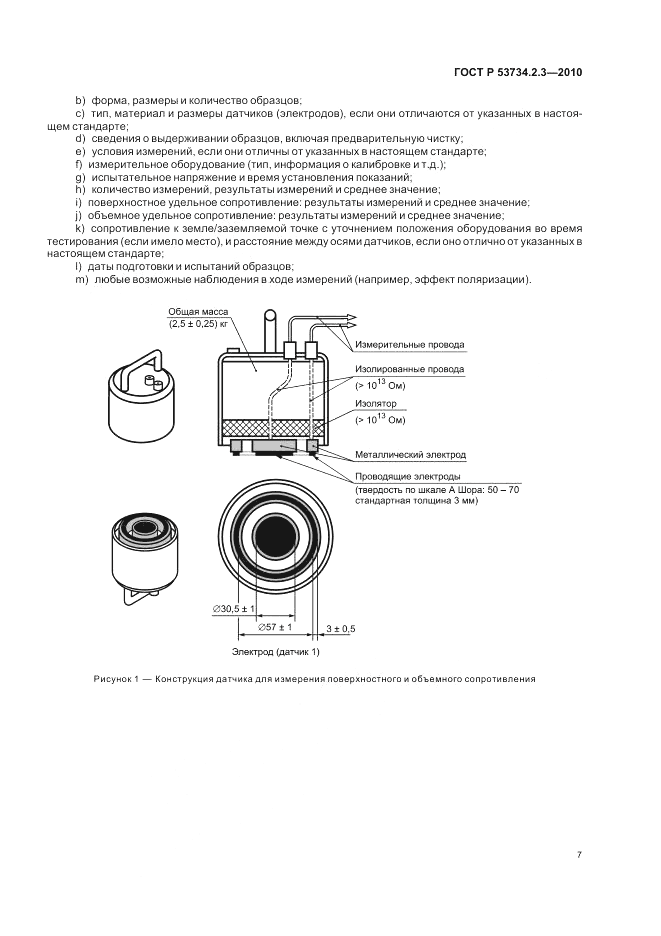 ГОСТ Р 53734.2.3-2010, страница 11
