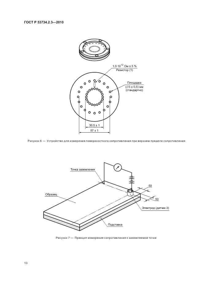ГОСТ Р 53734.2.3-2010, страница 14