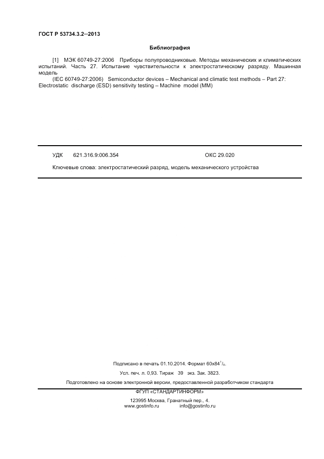 ГОСТ Р 53734.3.2-2013, страница 8