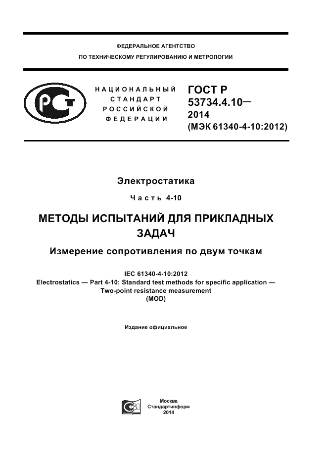 ГОСТ Р 53734.4.10-2014, страница 1