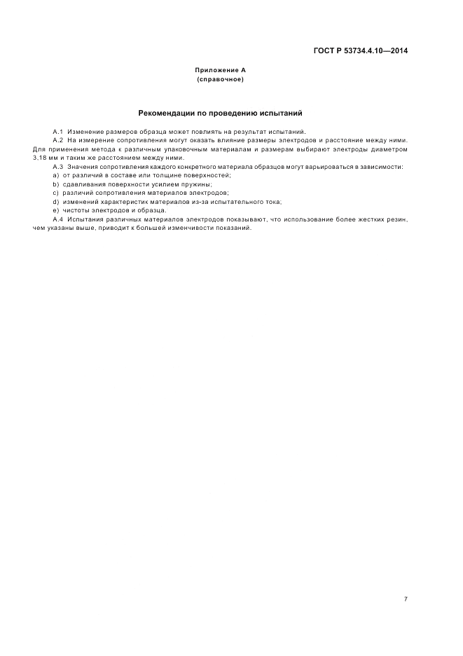 ГОСТ Р 53734.4.10-2014, страница 11